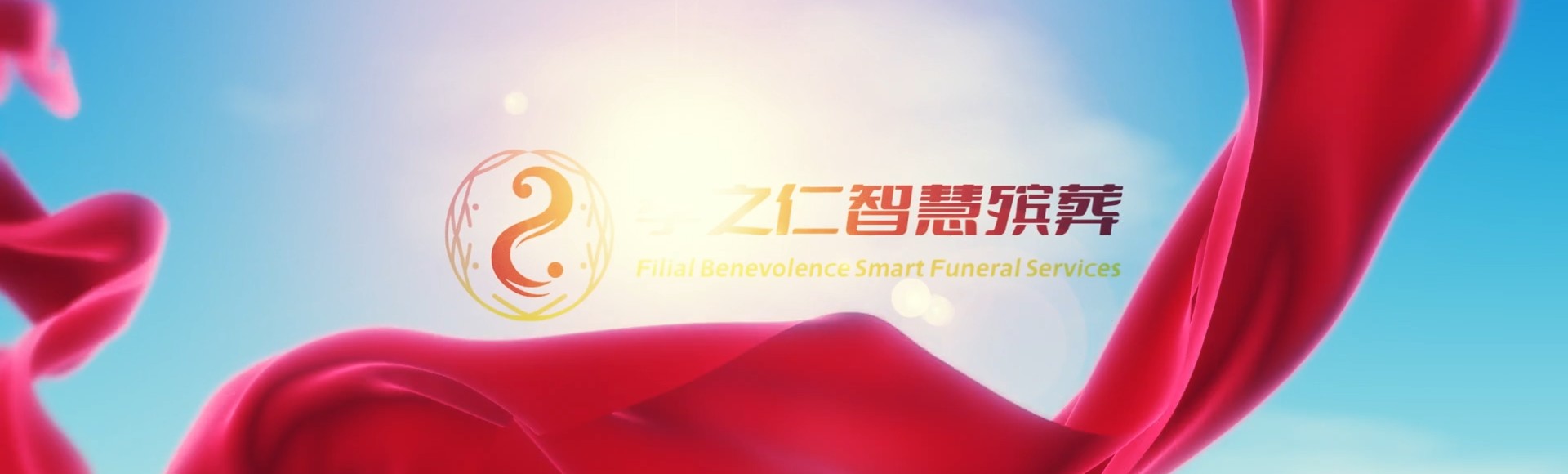 宜昌猇亭孝之仁智慧殡葬陵墓园服务系统平台